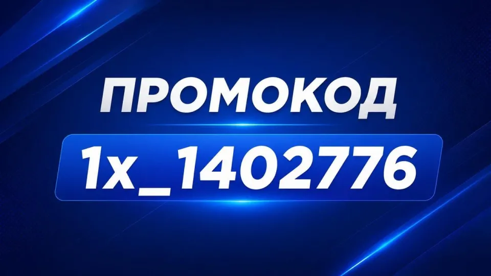 Новый Промокод 1ХБЕТ 2026 - 1x_1402776 При Регистрации